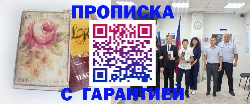 купить прописку в Усмани